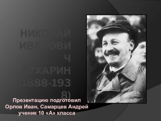 Николай Иванович Бухарин