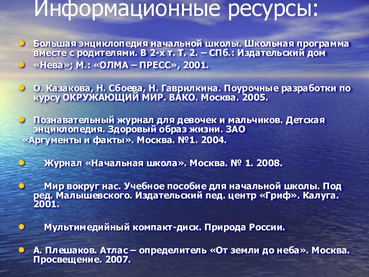 Информационные ресурсы:Большая энциклопедия начальной школы. Школьная программа вместе с родителями. В 2-х