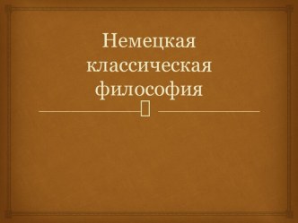 Немецкая классическая философия