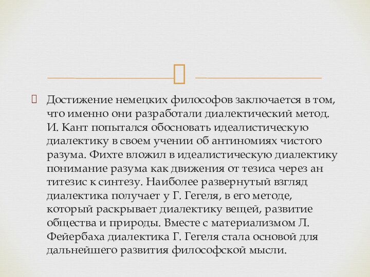 Достижение немецких философов заключается в том, что именно они раз­работали диалектический метод.