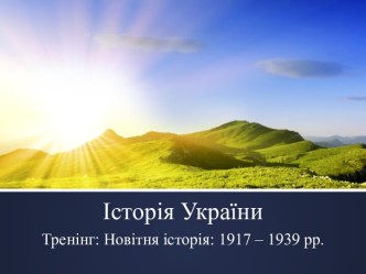 Історія України. Тренінг 4