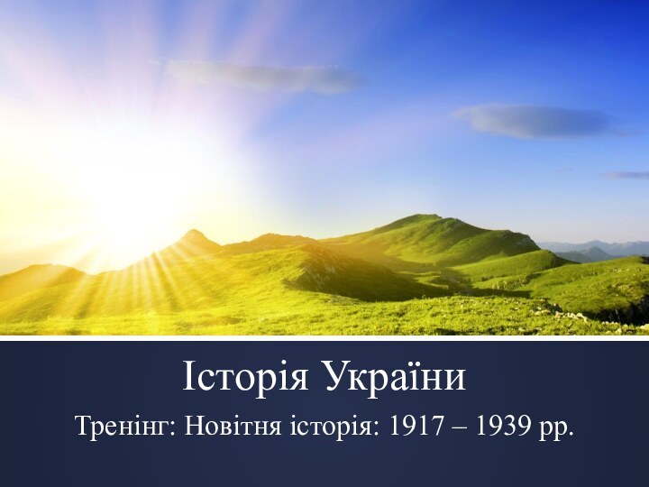 Історія УкраїниТренінг: Новітня історія: 1917 – 1939 рр.