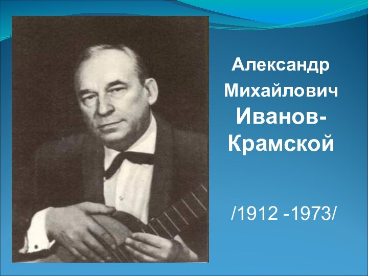 /1912 -1973/Александр Михайлович Иванов-Крамской