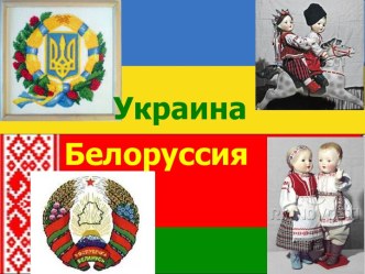 Украина Белоруссия