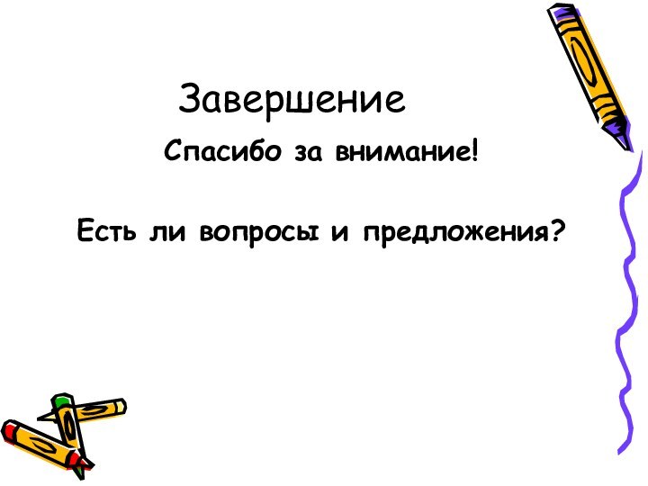 ЗавершениеСпасибо за внимание!Есть ли вопросы и предложения?