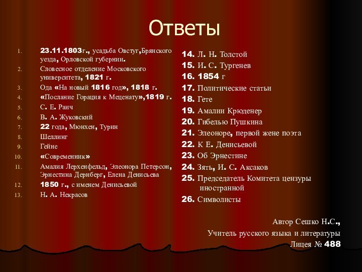 Ответы23.11.1803г., усадьба Овстуг,Брянского уезда, Орловской губернии.Словесное отделение Московского университета, 1821 г.Ода «На