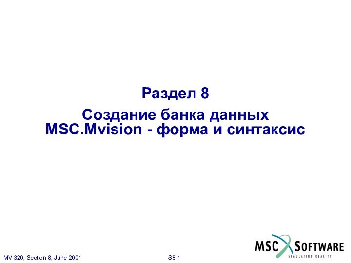 Раздел 8 Создание банка данных MSC.Mvision - форма и синтаксис