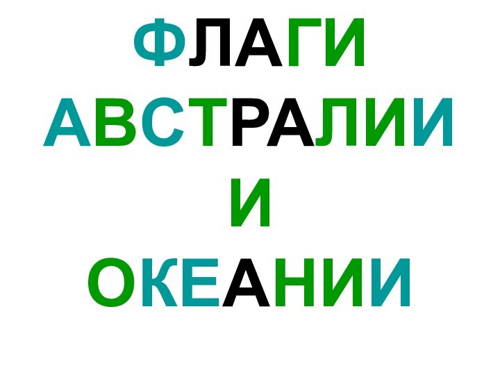 ФЛАГИ АВСТРАЛИИ И    ОКЕАНИИ