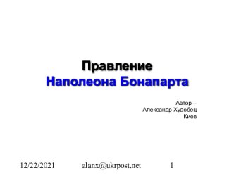 Правление Наполеона Бонапарта