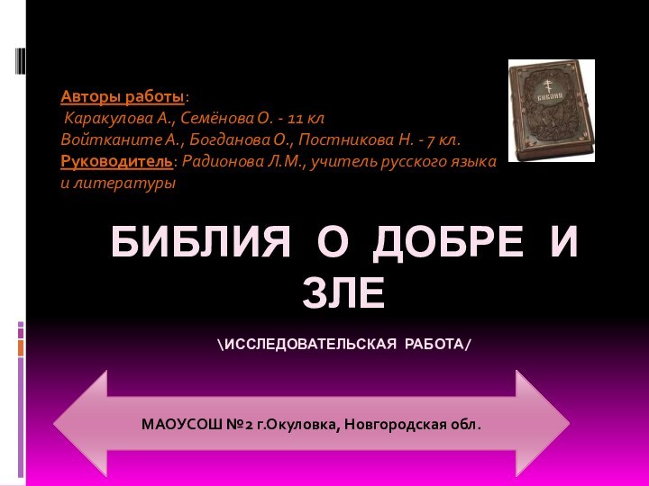 БИБЛИЯ О ДОБРЕ И ЗЛЕ \ИССЛЕДОВАТЕЛЬСКАЯ РАБОТА/  Авторы работы: Каракулова А., Семёнова