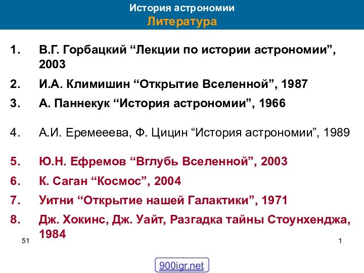 51История астрономии ЛитератураВ.Г. Горбацкий “Лекции по истории астрономии”, 2003И.А. Климишин “Открытие Вселенной”,