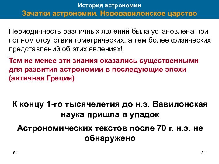 51Периодичность различных явлений была установлена при полном отсутствии гометрических, а тем более