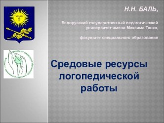 Cредовые ресурсы логопедической работы