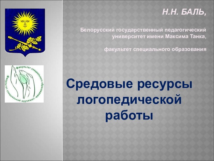 Н.Н. БАЛЬ,  Белорусский государственный педагогический университет имени Максима Танка,