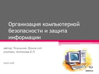 Организация компьютерной безопасности и защита информации