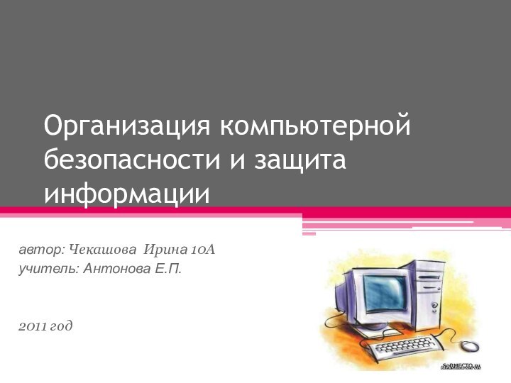 Организация компьютерной безопасности и защита информации