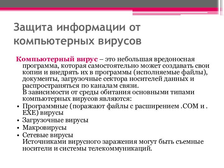 Защита информации от компьютерных вирусов Компьютерный вирус – это небольшая вредоносная программа,