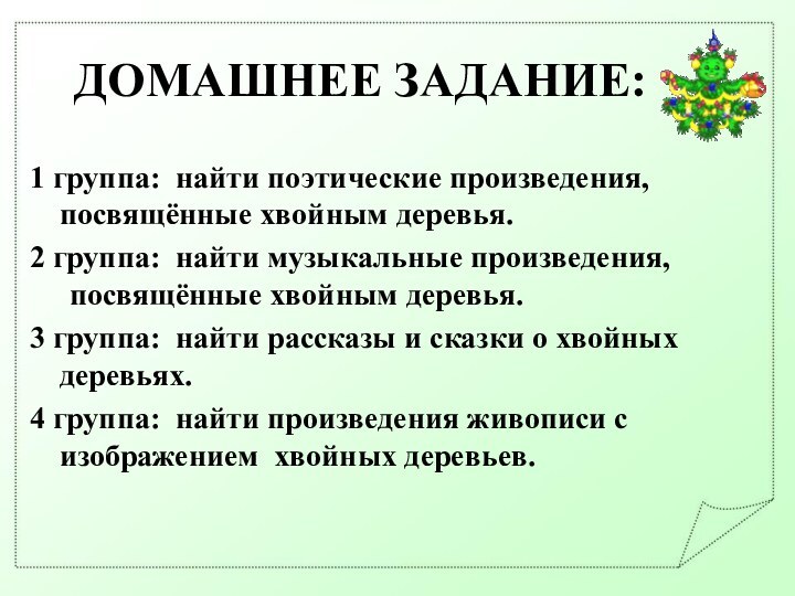 ДОМАШНЕЕ ЗАДАНИЕ:1 группа: найти поэтические произведения, 			     посвящённые