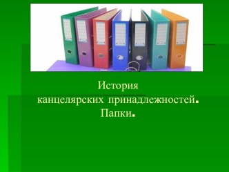 История канцелярских принадлежностей. Папки