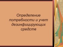 Определение потребности и учет дезинфицирующих средств