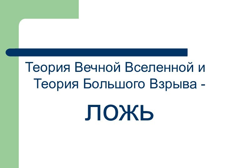 Теория Вечной Вселенной и Теория Большого Взрыва - ложь