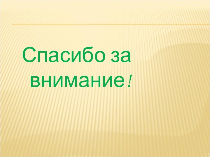 Спасибо за внимание!