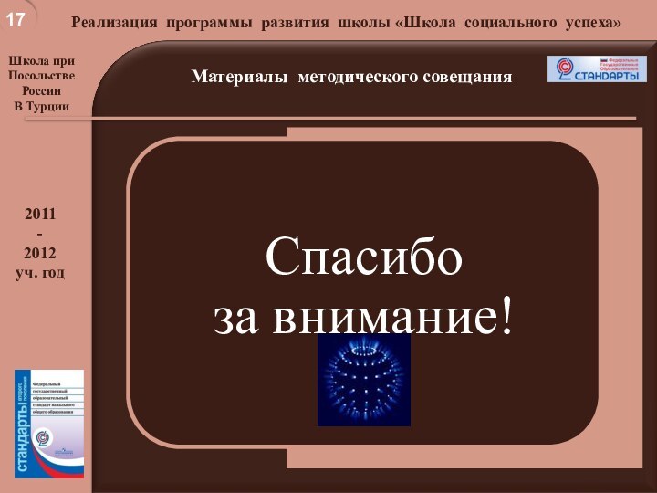 Хорошая школа для достойной жизниРеализация программы развития школы «Школа социального успеха»Школа при