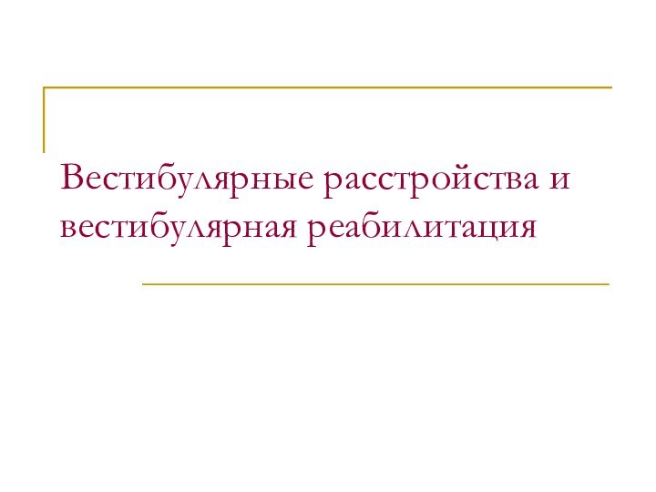 Вестибулярные расстройства и вестибулярная реабилитация