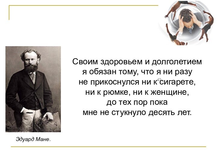 Своим здоровьем и долголетием я обязан тому, что я ни разу не