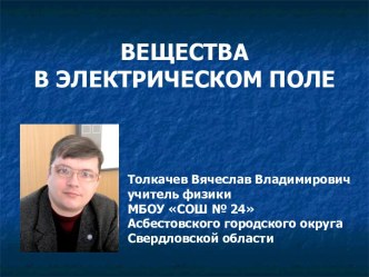 ВЕЩЕСТВА В ЭЛЕКТРИЧЕСКОМ ПОЛЕ