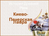 История Древней Руси - Часть 14 Киево-Печёрская лавра