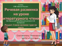 Речевая разминка на уроке литературного чтения. Часть 1