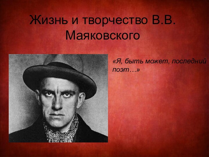 Жизнь и творчество В.В.Маяковского«Я, быть может, последний поэт…»