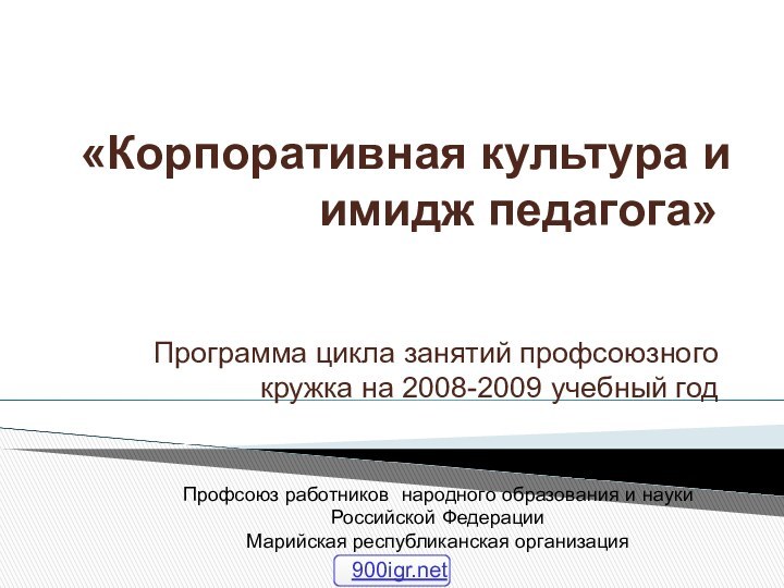 «Корпоративная культура и имидж педагога»  Программа цикла занятий профсоюзного кружка на