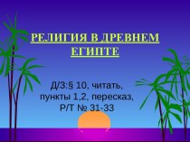 Религия в Древнем Египте