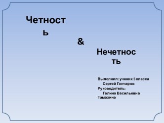 Четность & Нечетность