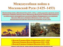 Междоусобная война в Московской Руси 1425-1453гг