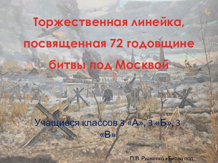 Торжественная линейка, посвященная 72 годовщине битвы под МосквойУчащиеся классов 3 «А», 3