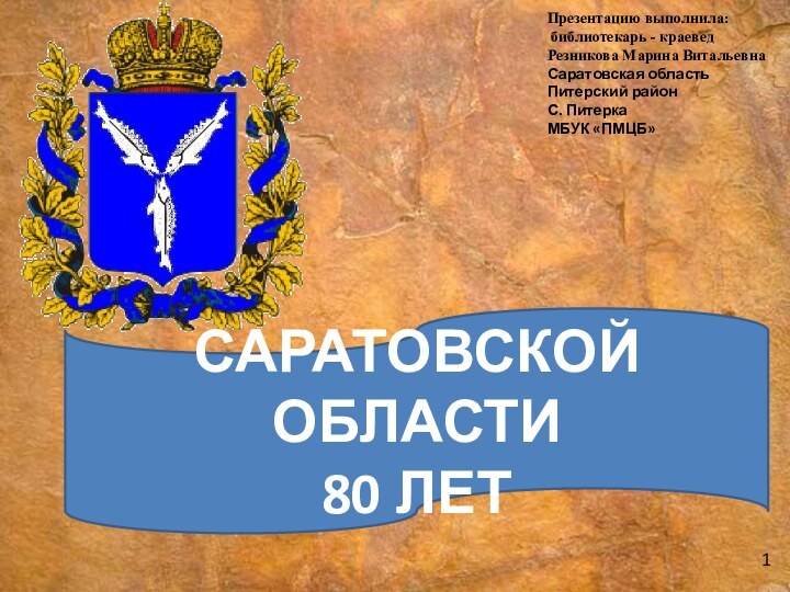 Саратовской области 80 лет1Презентацию выполнила: библиотекарь - краеведРезникова Марина Витальевна Саратовская область