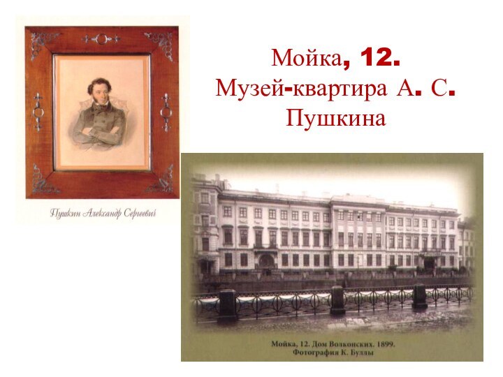 Мойка, 12. Музей-квартира А. С. Пушкина