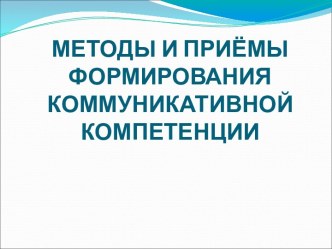 Методы и приёмы формирования коммуникативной компетенции