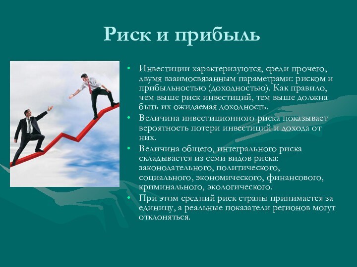 Риск и прибыльИнвестиции характеризуются, среди прочего, двумя взаимосвязанным параметрами: риском и прибыльностью