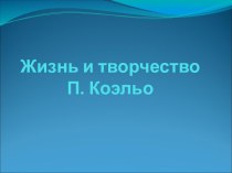 Жизнь и творчество П. Коэльо