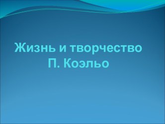 Жизнь и творчество П. Коэльо