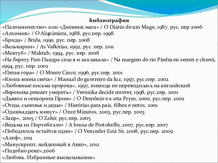 Библиография«Паломничество» или «Дневник мага» / O Diário de um Mago, 1987, рус.