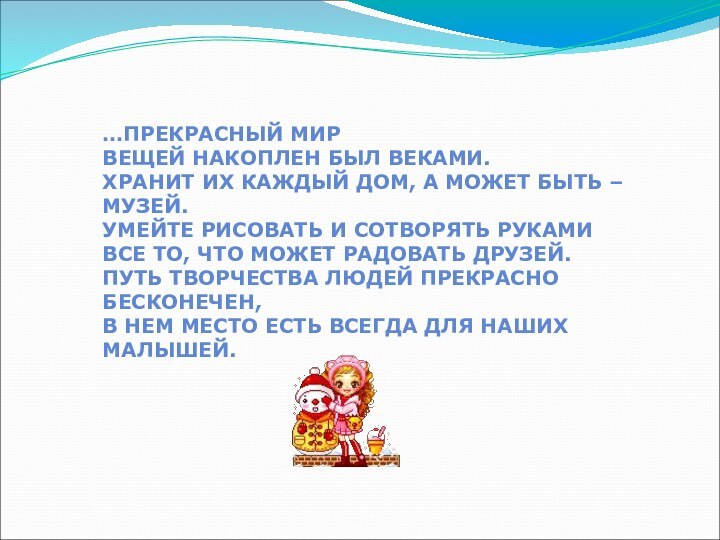 …ПРЕКРАСНЫЙ МИРВЕЩЕЙ НАКОПЛЕН БЫЛ ВЕКАМИ. ХРАНИТ ИХ КАЖДЫЙ ДОМ, А МОЖЕТ БЫТЬ