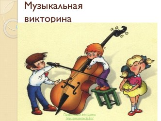 Музыкальная викторина