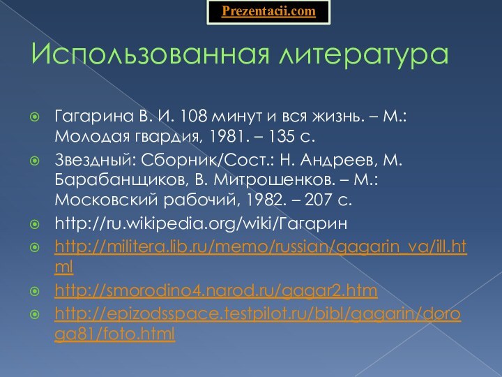 Использованная литератураГагарина В. И. 108 минут и вся жизнь. – М.: Молодая