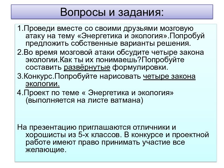 Вопросы и задания:1.Проведи вместе со своими друзьями мозговую атаку на тему «Энергетика