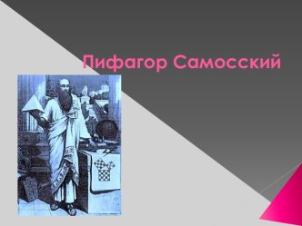 Пифагор Самосский